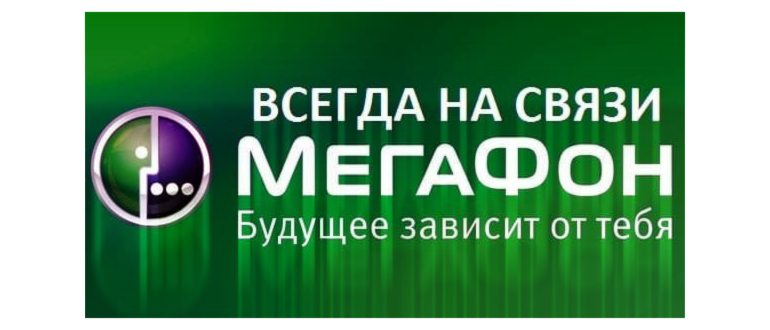 Услуга будь на связи мегафон что это как
