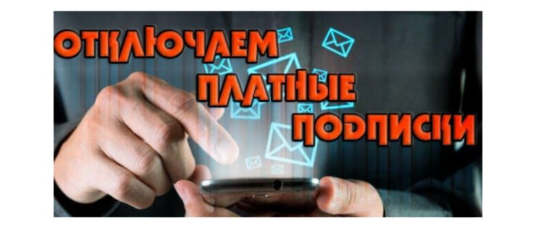 Платные подписки на телефоне - как отключить раз и