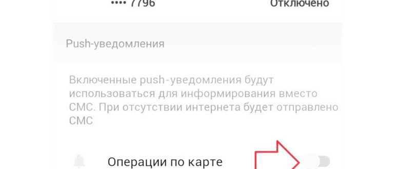 Отключить СМС
