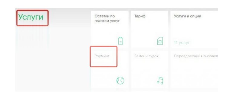 Как отключить услугу роуминг