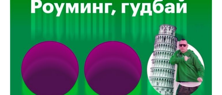 Как подключить услугу Роуминг,