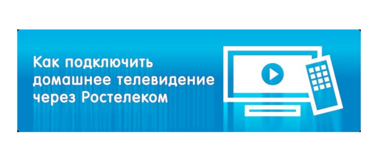 выведите данные для активации ростелеком