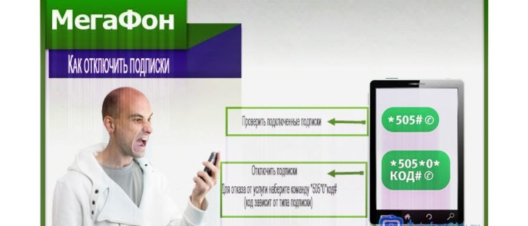 Чтобы отключить подписки на Мегафоне