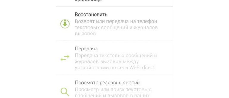 Как восстановить сообщения на Android и