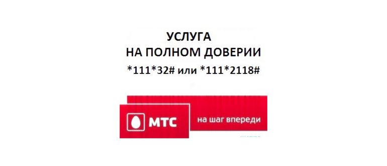 на полном доверии мтс
