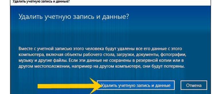 Удалить учетную запись