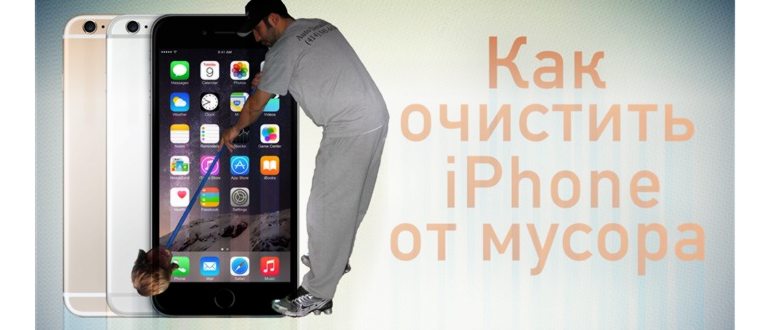 как на iphone 5s очистить