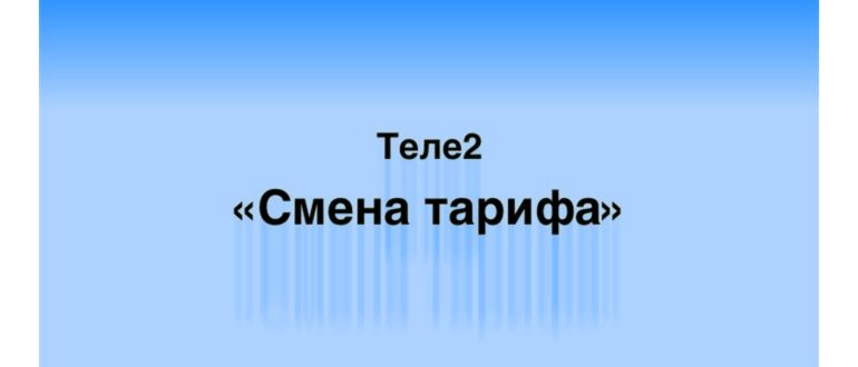Как поменять тариф на