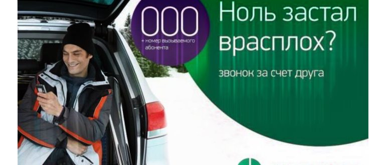 как сделать звонок за счет собеседника