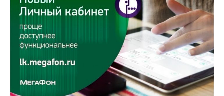 Как зарегистрировать личный кабинет МегаФон -