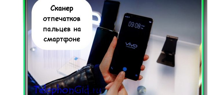 сканер отпечатков пальцев на