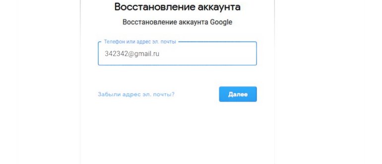 Восстановление аккаунта google из