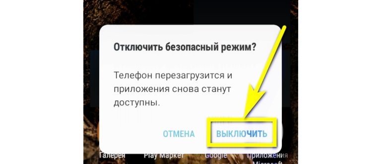  как отключить безопасный режим на телефоне фото