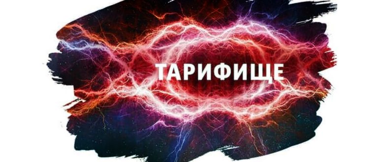 Тариф МТС Тарифище - описание, раздача интернета,