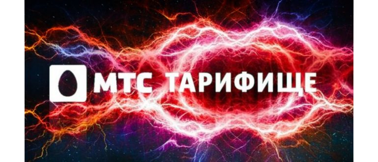 тариф МТС Тарифище