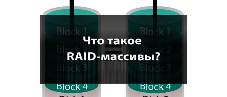 программный рэйд массив