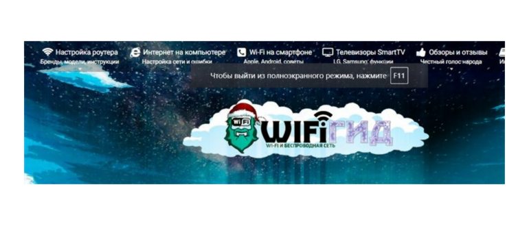 Как выйти из полноэкранного режима в браузере или