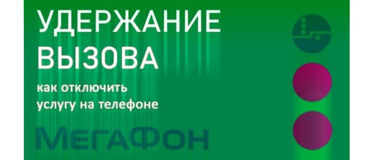 Ожидание и удержание вызова на