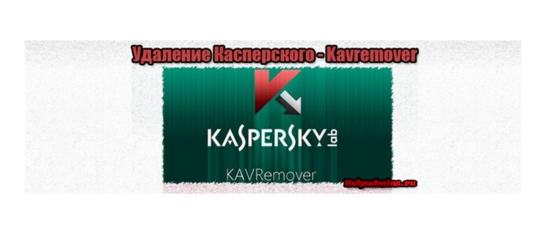 как удалить касперского с компьютера полностью
