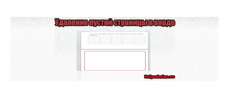 Как в ворде удалить пустую страницу в середине