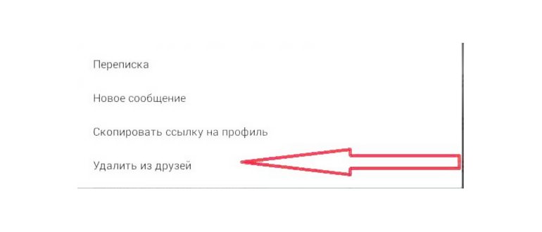 как удалить из друзей в