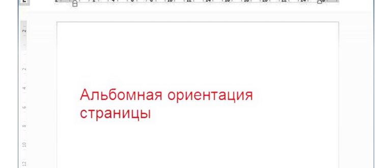 Как в Ворде сделать альбомную или книжную