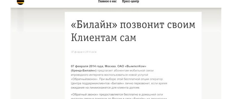 Билайн заказать обратный звонок: описание,