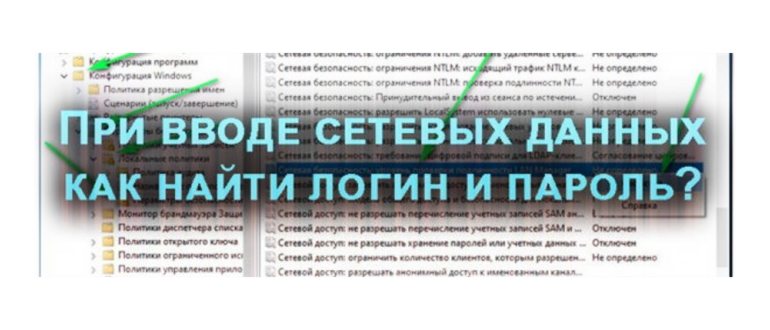 Как узнать сетевой пароль своего компьютера и где