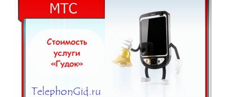 как отключить Гудок