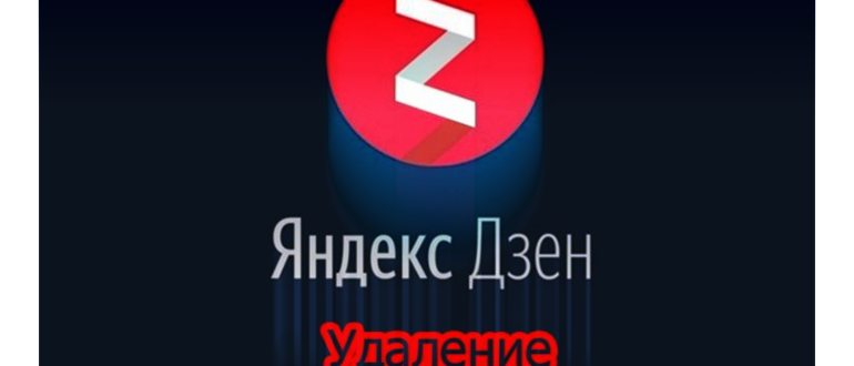 Как удалить Яндекс