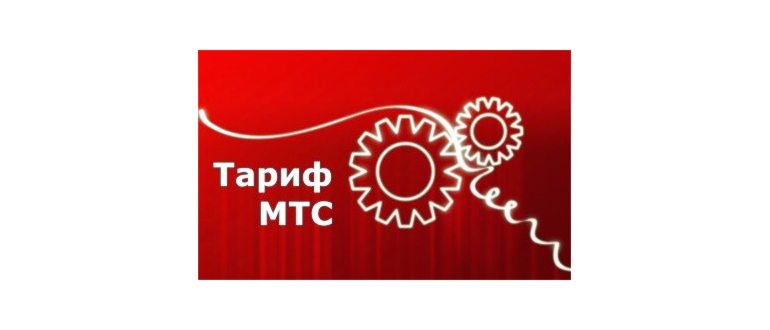 узнать свой тариф МТС в личном