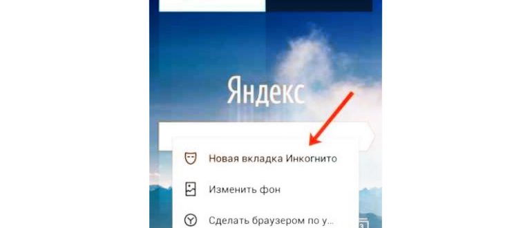 «Инкогнито» в Яндекс.Браузере: как открыть вкладку