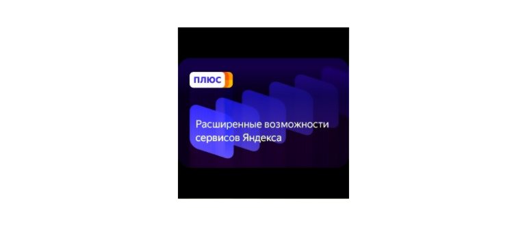 Отзыв о Яндекс.Плюс - скидки, бонусы и