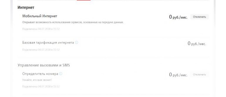 4 способа узнать подключённые услуги на