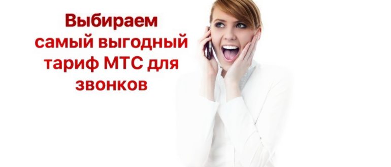 Обзор самых выгодных тарифов