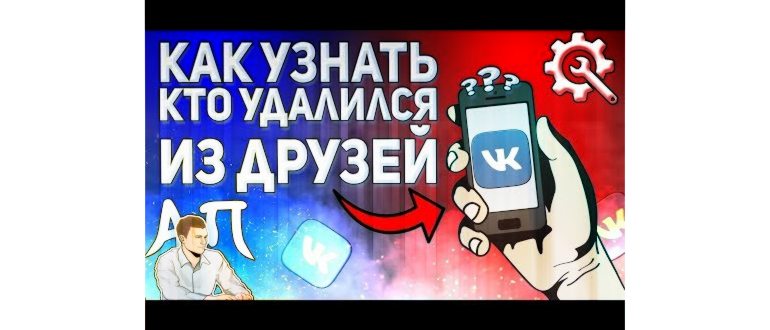 Как узнать кто удалил вас из друзей в ВК с