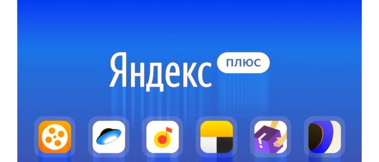 Подписки Яндекс