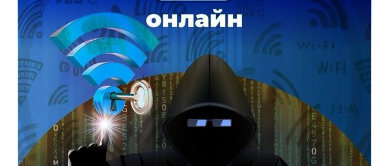 Взломайте WiFi