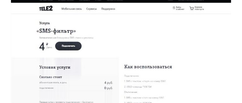 Услуга «Смс-фильтр» от