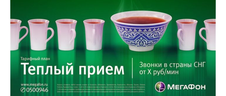 Звонки на Украину с Мегафона - Тариф Теплый