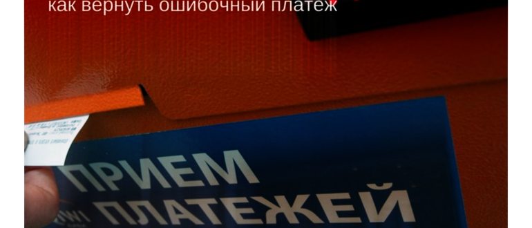 Что делать, если абонент положил деньги не на тот