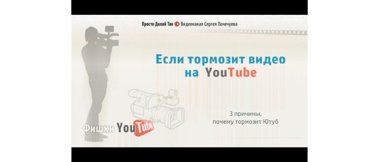 Если тормозит видео на Ютубе. 3 причины почему