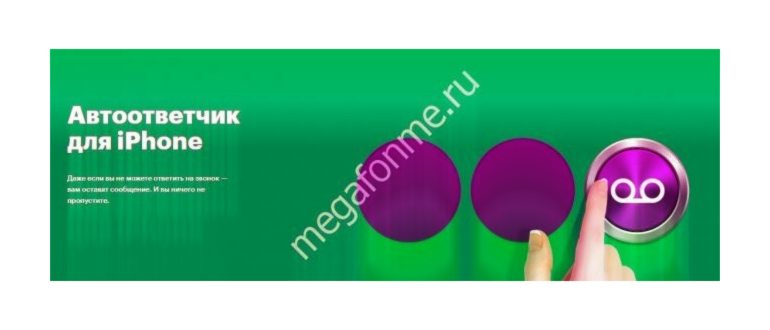 Голосовая почта Мегафон — описание и особенности