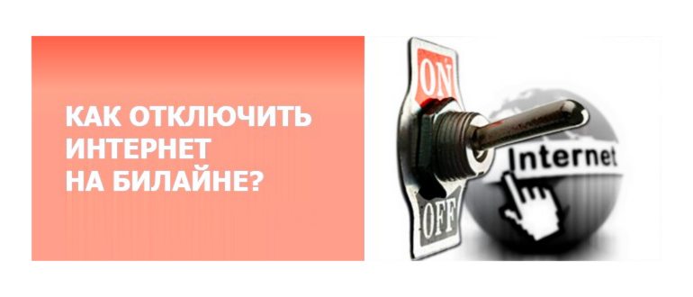 Безлимитный интернет Билайн доступен в рамках