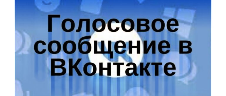 голосовое-сообщение-в-вк