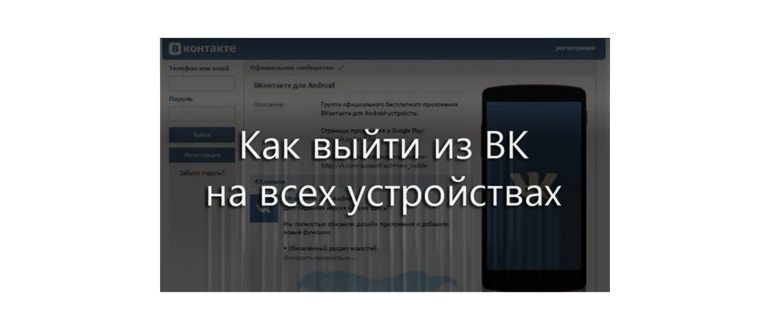 Как выйти из ВК на всех