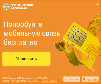 Тинькофф Мобайл [sale]